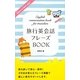 旅行英会話フレーズBOOK [単行本]