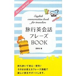 旅行英会話フレーズBOOK [単行本]