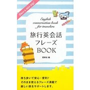 旅行英会話フレーズBOOK [単行本]