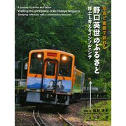 写真と童話で訪れる野口英世のふるさと―博士と考えるインフルエンザ [単行本]