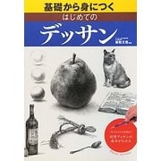 基礎から身につくはじめてのデッサン―形のとり方から質感まで鉛筆デッサンの基本がわかる [単行本]