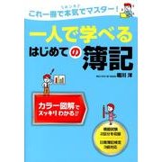 一人で学べるはじめての簿記 [単行本]