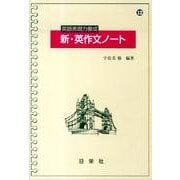 英語表現力養成新・英作文ノート [全集叢書]