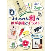おしゃれな和のはがき絵とイラスト―墨と彩りで、さらりと描く 春夏秋冬の作例300点、描き方のプロセス14点 [単行本]