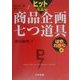 ヒットを生む商品企画七つ道具 はやわかり編(商品企画七つ道具実践シリーズ〈第1巻〉) [単行本]