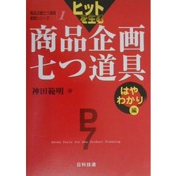 ヒットを生む商品企画七つ道具 はやわかり編(商品企画七つ道具実践シリーズ〈第1巻〉) [単行本]
