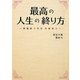最高の人生の終り方―葬儀屋5代目井原真人(リンダブックス) [文庫]