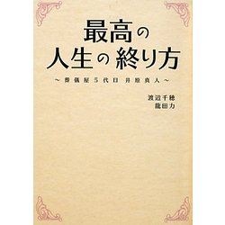 最高の人生の終り方―葬儀屋5代目井原真人(リンダブックス) [文庫]