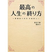 最高の人生の終り方―葬儀屋5代目井原真人(リンダブックス) [文庫]