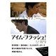 アイム・フラッシュ!(リンダブックス) [文庫]