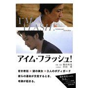 アイム・フラッシュ!(リンダブックス) [文庫]
