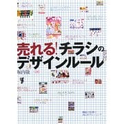 売れる!チラシのデザインルール [単行本]
