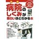 図解 病院のしくみが面白いほどわかる本 [単行本]
