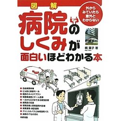 図解 病院のしくみが面白いほどわかる本 [単行本]