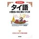 タイ語が面白いほど身につく本 [単行本]