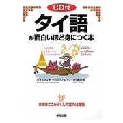 タイ語が面白いほど身につく本 [単行本]