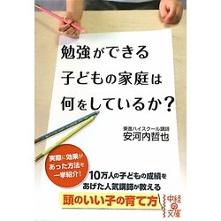 勉強ができる子どもの家庭は何をしているか?(中経の文庫) [文庫]