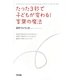 たった3秒で子どもが変わる!言葉の魔法 [単行本]