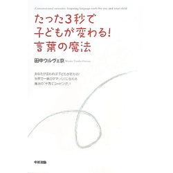 たった3秒で子どもが変わる!言葉の魔法 [単行本]