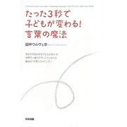 たった3秒で子どもが変わる!言葉の魔法 [単行本]