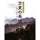 万里の長城―巨龍の謎を追う(歴史アルバム) [単行本]