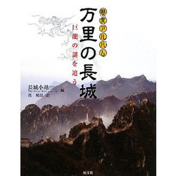 万里の長城―巨龍の謎を追う(歴史アルバム) [単行本]