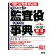 会社法完全対応版 よくわかる監査役になったら事典(すぐに使える中経実務Books) [単行本]