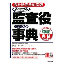 会社法完全対応版 よくわかる監査役になったら事典(すぐに使える中経実務Books) [単行本]