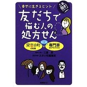 友だちで悩む人の処方せん―幸せに生きるヒント(これ効き!シリーズ) [単行本]
