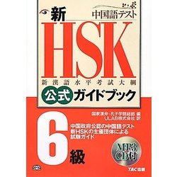 新HSK公式ガイドブック 6級 [単行本]