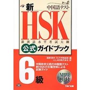 新HSK公式ガイドブック 6級 [単行本]