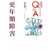 更年期障害―専門のお医者さんが語るQ&A 改訂新版 [単行本]