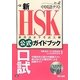 新HSK公式ガイドブック 口試 [単行本]