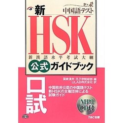 新HSK公式ガイドブック 口試 [単行本]