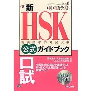 新HSK公式ガイドブック 口試 [単行本]