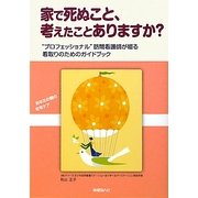 家で死ぬこと、考えたことありますか?―"プロフェッショナル"訪問看護師が綴る看取りのためのガイドブック [単行本]