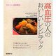 高血圧の人のおいしいレシピブック―やさしい食事療法 [単行本]
