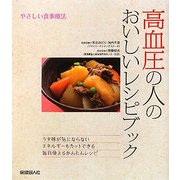 高血圧の人のおいしいレシピブック―やさしい食事療法 [単行本]