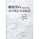 政治学のエッセンシャルズ－視点と争点 [単行本]