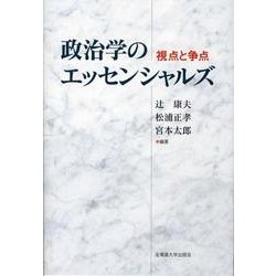 政治学のエッセンシャルズ－視点と争点 [単行本]