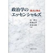 政治学のエッセンシャルズ－視点と争点 [単行本]