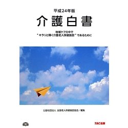 介護白書〈平成24年版〉地域ケアの中で"キラリと輝く介護老人保健施設"であるために [単行本]