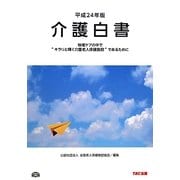 介護白書〈平成24年版〉地域ケアの中で"キラリと輝く介護老人保健施設"であるために [単行本]