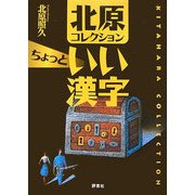 北原コレクション ちょっといい漢字 [単行本]