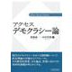アクセスデモクラシー論(新アクセス・シリーズ) [単行本]