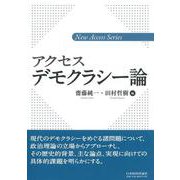 アクセスデモクラシー論(新アクセス・シリーズ) [単行本]