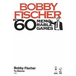ボビー・フィッシャー魂の60局 [単行本]