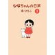 ひなちゃんの日常〈1〉(産経コミック) [単行本]
