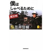 僕はしゃべるためにここ(被災地)へ来た [単行本]