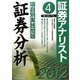 証券アナリスト第1次レベル項目別実践問題 証券分析〈4(2012)〉 [単行本]